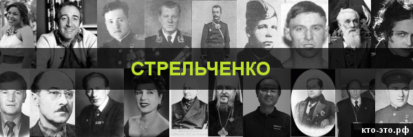 Стрельченко