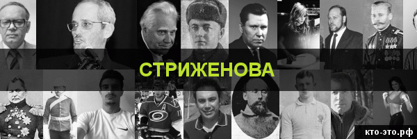 Стриженова