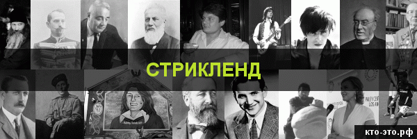 Стрикленд