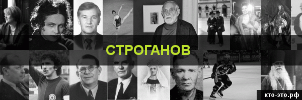 Строганов