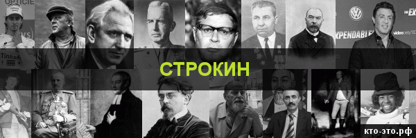Строкин