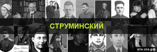 Струминский