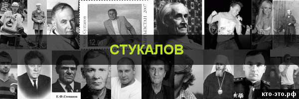Стукалов