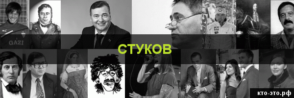 Стуков