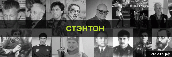 Стэнтон