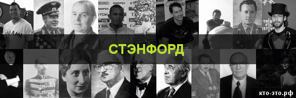 Стэнфорд