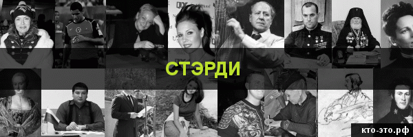 Стэрди