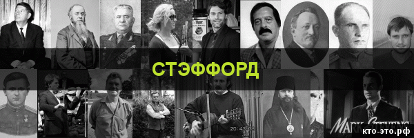 Стэффорд