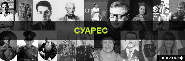 Суарес