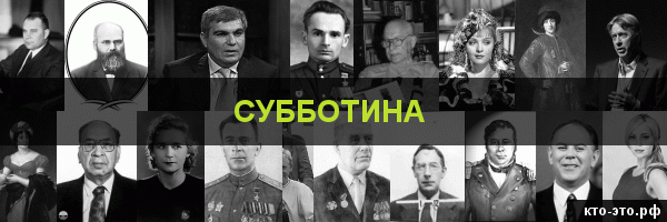 Субботина
