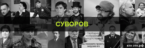 Суворов