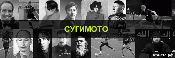 Сугимото