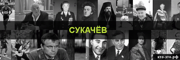 Сукачёв