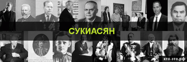 Сукиасян
