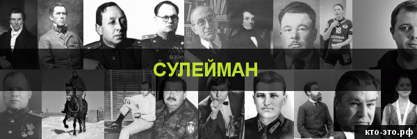 Сулейман