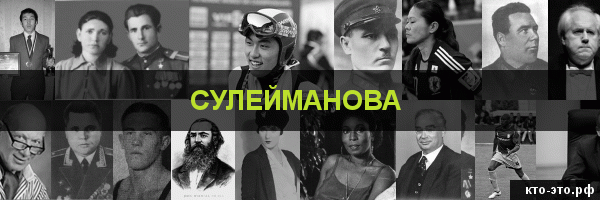 Сулейманова