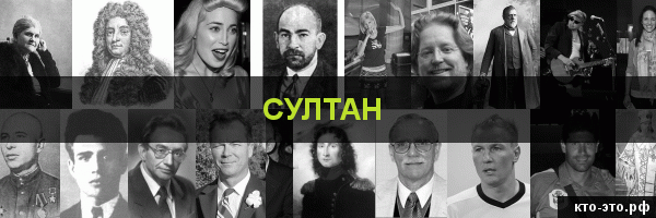 Султан