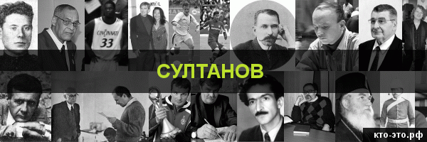 Султанов