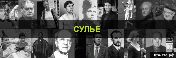 Сулье