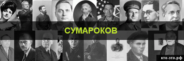 Сумароков
