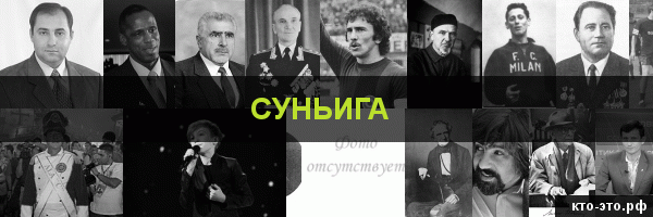 Суньига