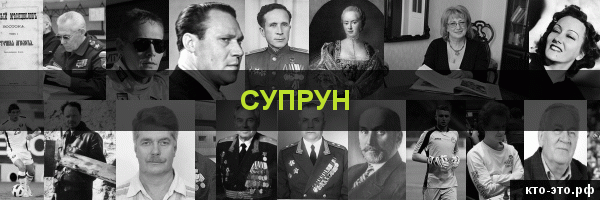 Супрун