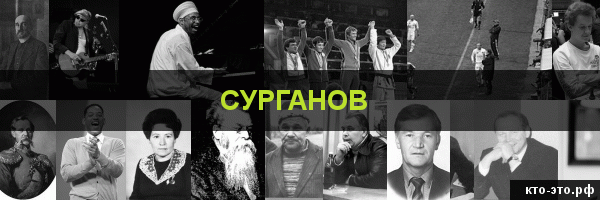 Сурганов