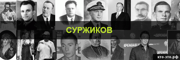 Суржиков