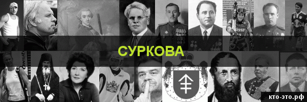 Суркова