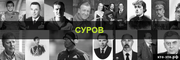 Суров