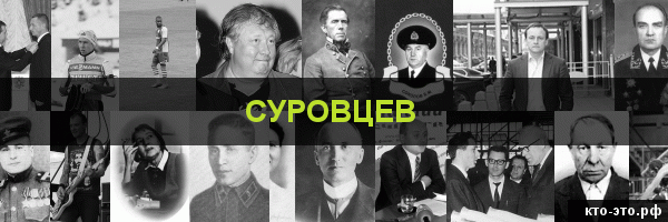 Суровцев