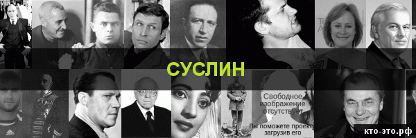 Суслин