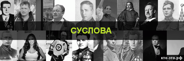 Суслова