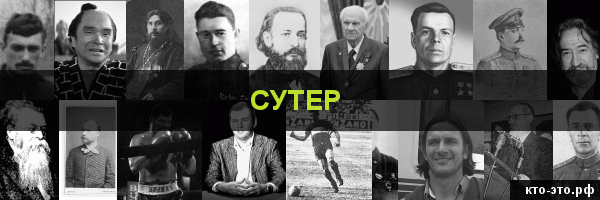 Сутер
