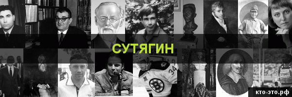 Сутягин