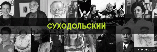Суходольский