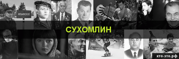 Сухомлин