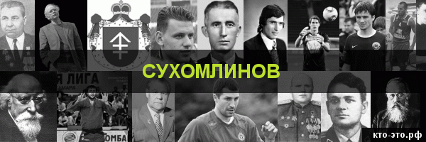 Сухомлинов