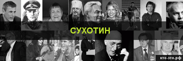 Сухотин