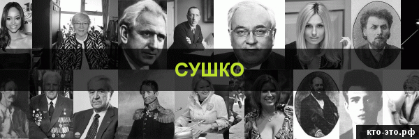 Сушко