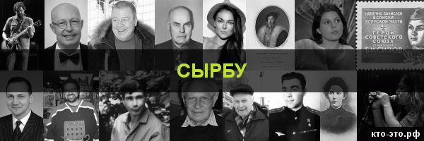 Сырбу
