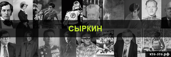 Сыркин
