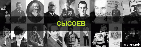 Сысоев