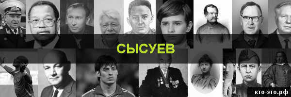 Сысуев