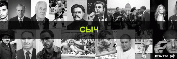 Сыч