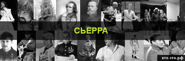 Сьерра