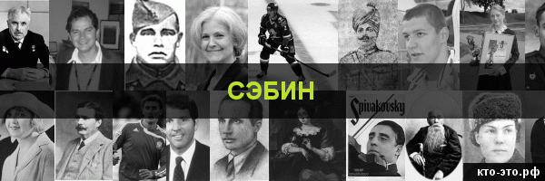 Сэбин