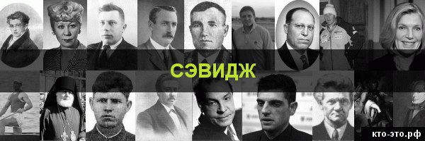 Сэвидж