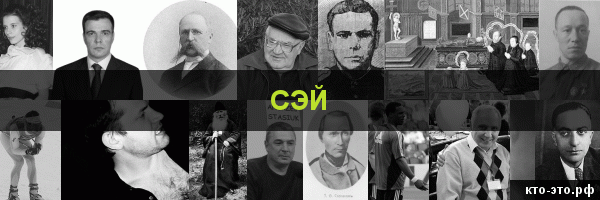 Сэй
