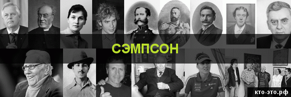 Сэмпсон